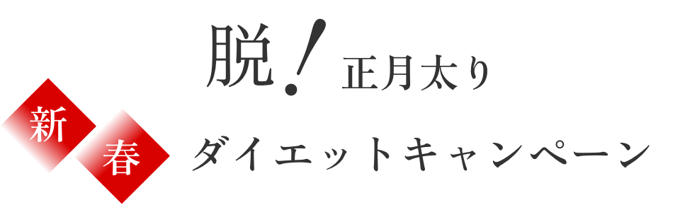 脱！正月太り　新春ダイエットキャンペーン