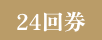 24回券