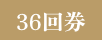 36回券