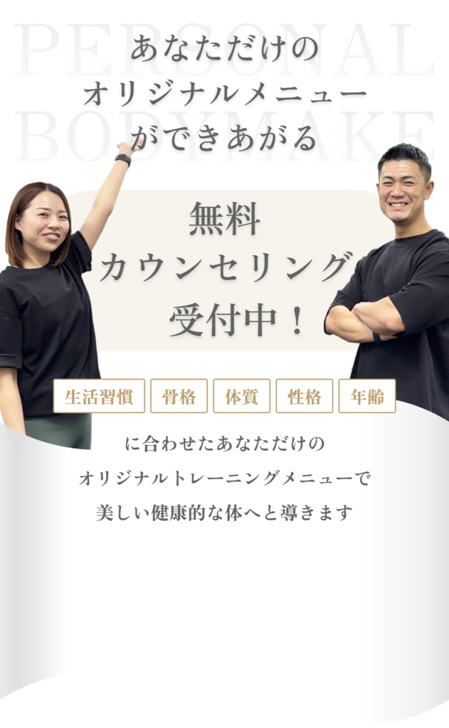 あなただけのオリジナルメニューができあがる無料カウンセリング受付中！5つの要素に合わせてトレーニングしませんか？