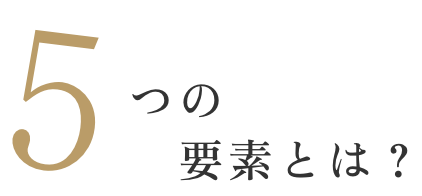 5つの要素とは？