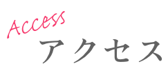 アクセス