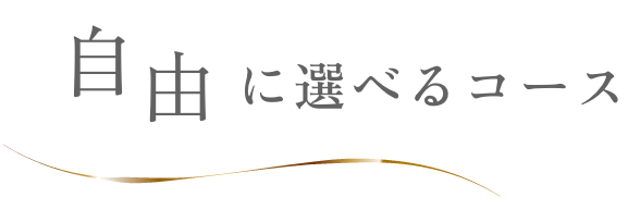 自由に選べるコース