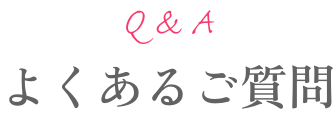 よくあるご質問