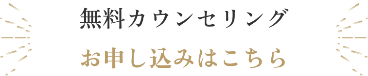 無料カウンセリングお申し込みはこちら