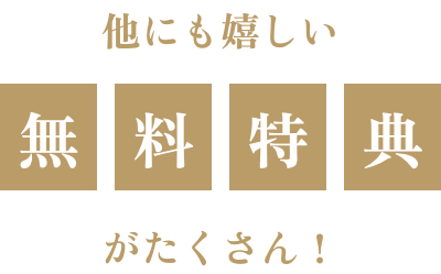 他にも嬉しい無料特典がたくさん！