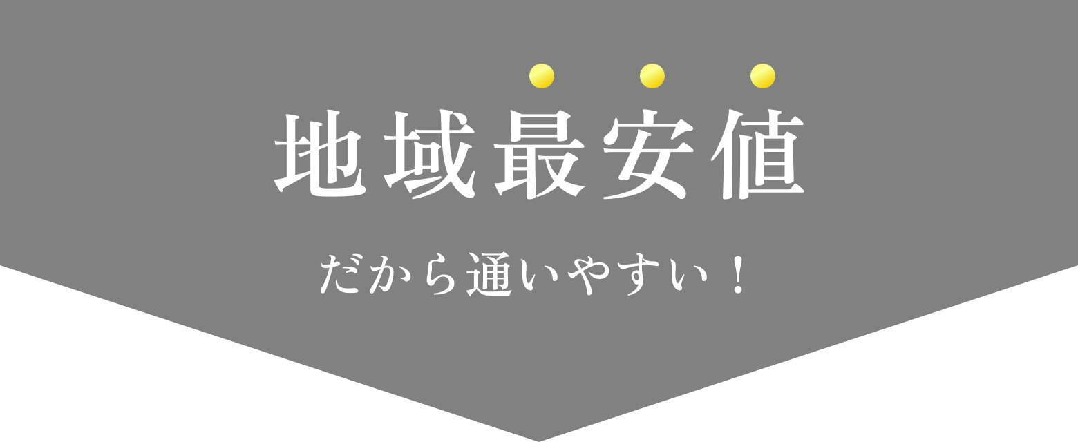 地域最安値だから通いやすい！