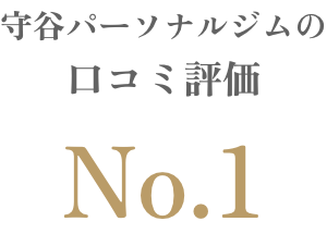 守谷パーソナルジム口コミ評価No.1