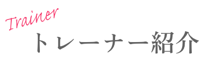 トレーナー紹介