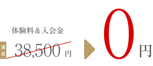 体験料＆入会金　通常38,500円が0円に！