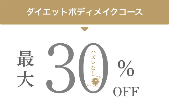 ダイエットボディメイクコース最大30%OFF